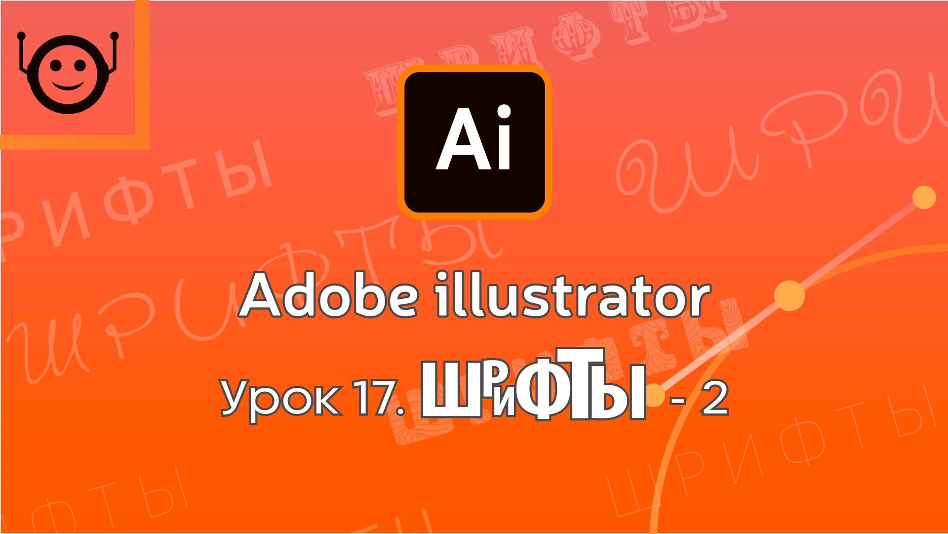 Adobe Illustrator - Урок 17. Fonts - 2 (Шрифты - 2) смотреть онлайн