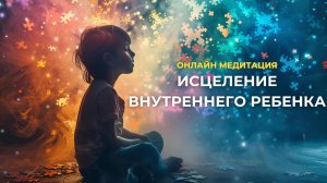 Исцеление внутреннего ребенка