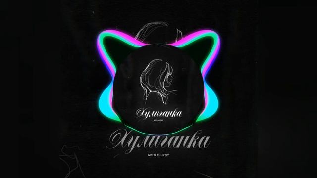AVTN Feat. HYDY — Хулиганка