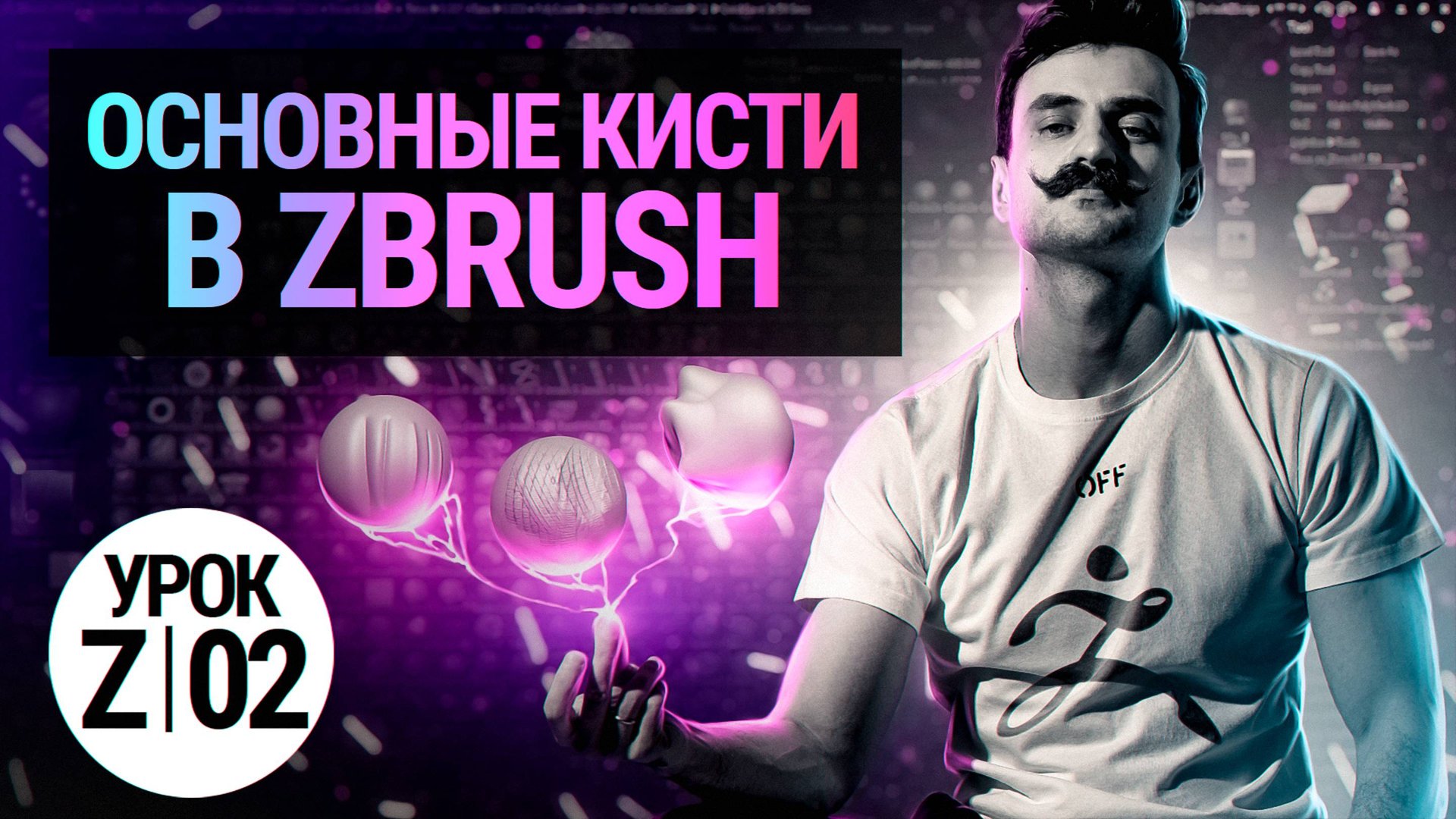 Урок ZBRUSH #02 | Основные кисти в ZBRUSH смотреть онлайн