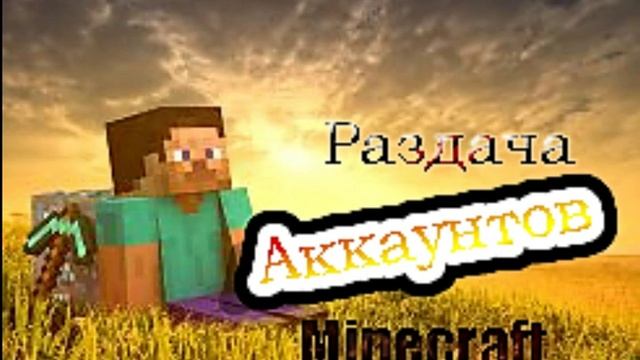 Раздача аккаунтов №4 ( Вас почти 50!!!! ) смотреть онлайн