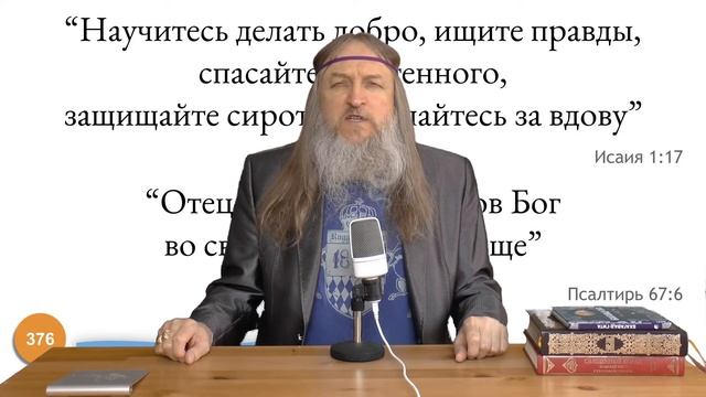 376. "научитесь делать добро, ищите правды" "Отец сирот..." (Псалтирь 67:6) смотреть онлайн
