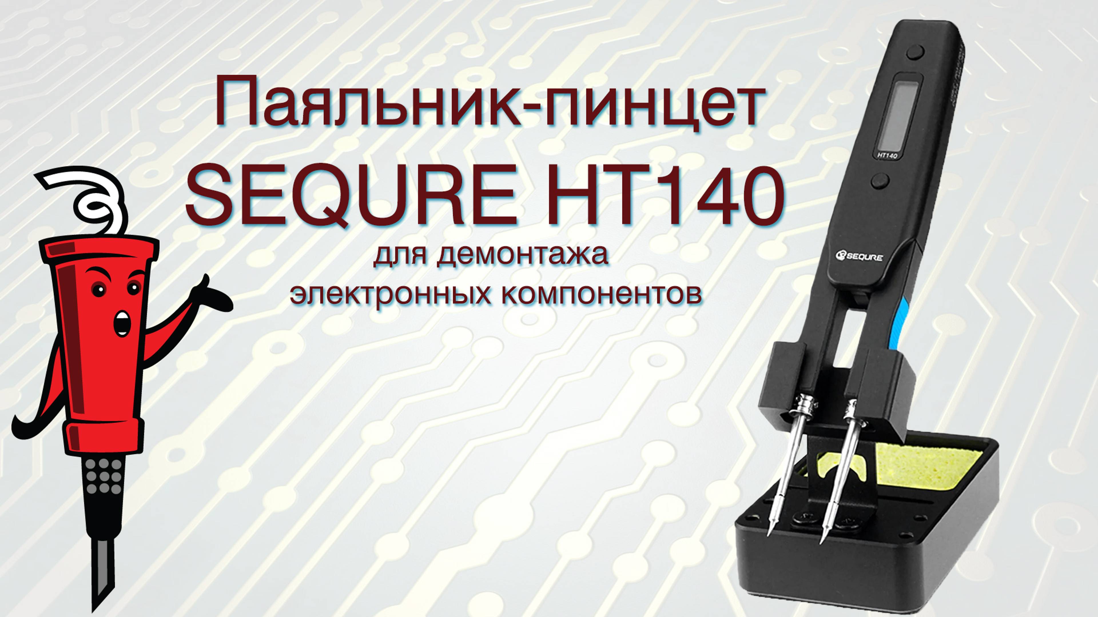 Паяльник-пинцет SEQURE HT140 для демонтажа электронных компонентов смотреть онлайн