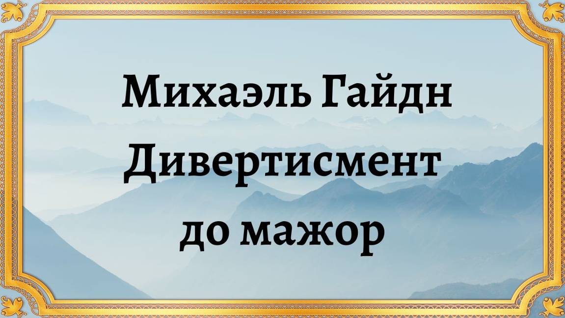 Михаэль Гайдн Дивертисмент до мажор смотреть онлайн