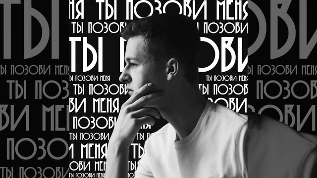 Ты позови меня смотреть онлайн