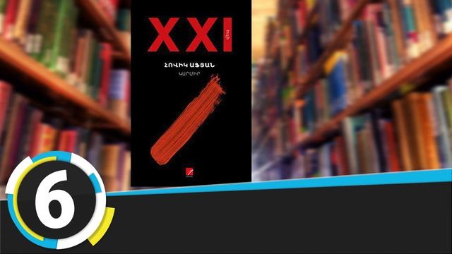 «Երևանյան բեսթսելեր». «Բալզակն»-ն՝ առաջատար. հայ գրականություն. սեպտեմբեր, 2021 смотреть онлайн