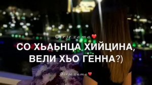 Хьан аз дац хезаш, вац хьо гуча волуш..🍃
