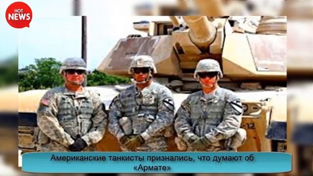 Американские танкисты признались, что думают об «Армате» смотреть онлайн
