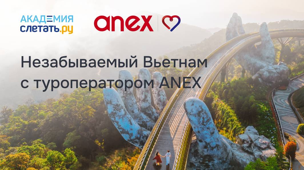 Вьетнам с туроператором АНЕКС. Вебинар 12.11.2024 смотреть онлайн