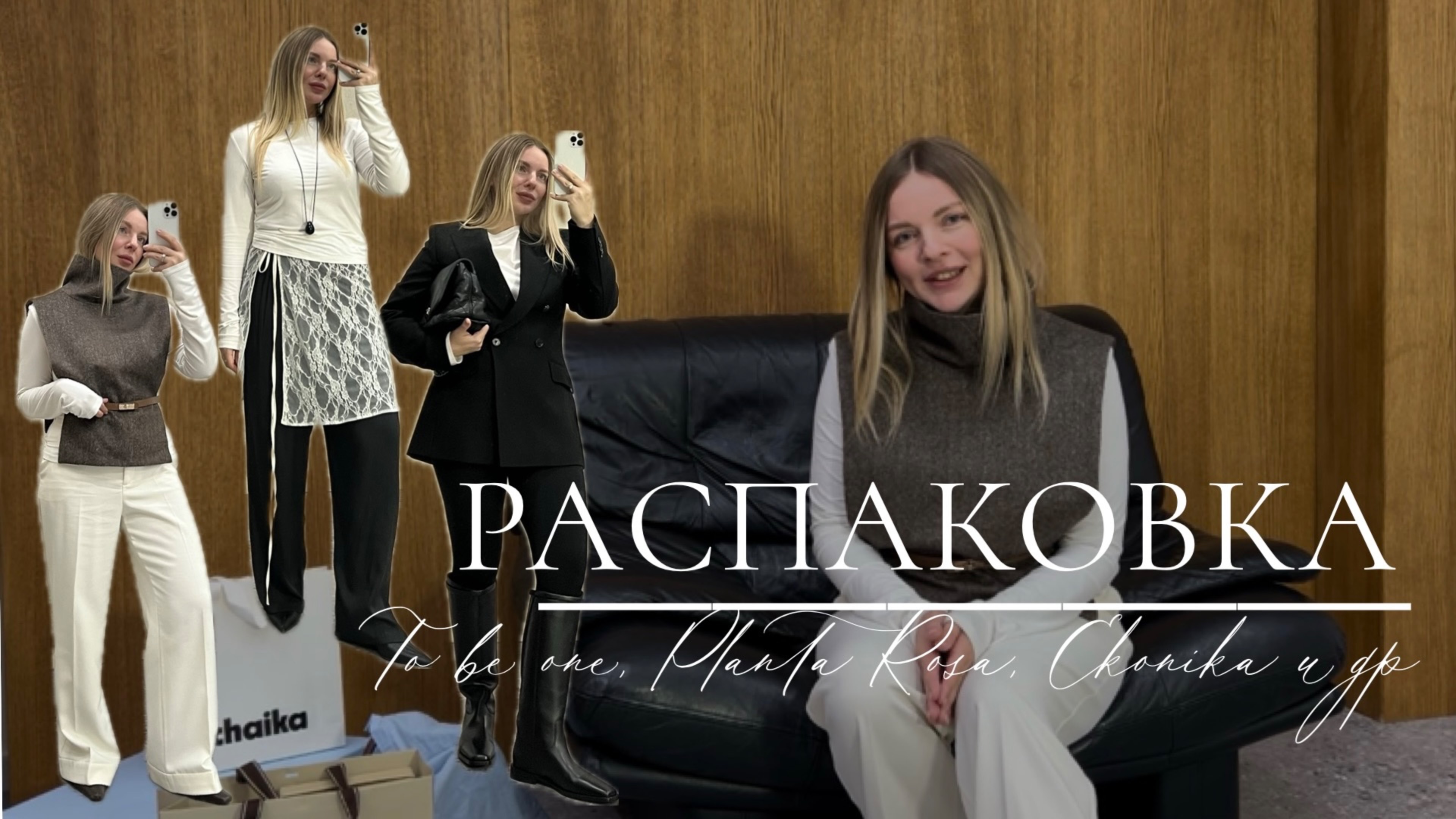 Распаковка: Ekonika, To be one, 12storeez, Planta Rosa, Studio 29, Daisyknit, Inspire и др смотреть онлайн