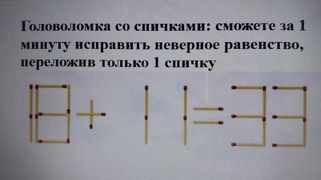 Головоломка со спичками: сможете за 1 минуту исправить неверное равенство, переложив только 1 спичк смотреть онлайн