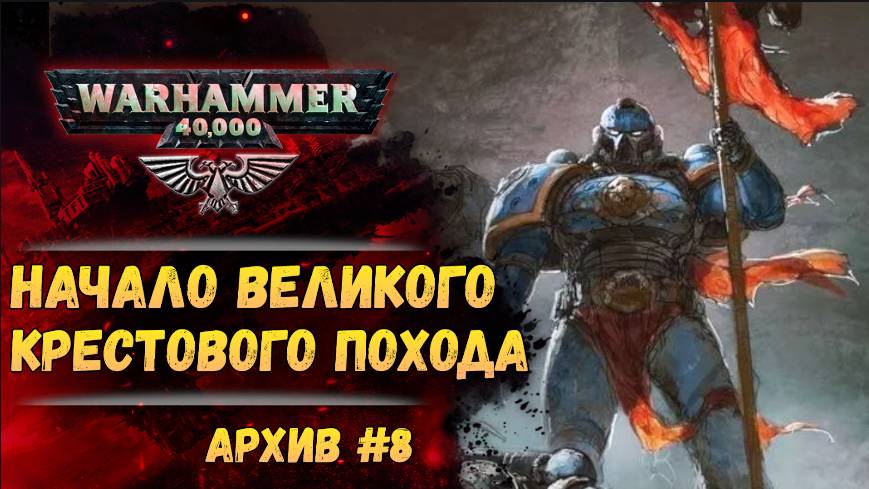 Великий Крестовый Поход. Имперский Архив №8. Warhammer 40000