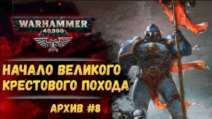 Великий Крестовый Поход. Имперский Архив №8. Warhammer 40000