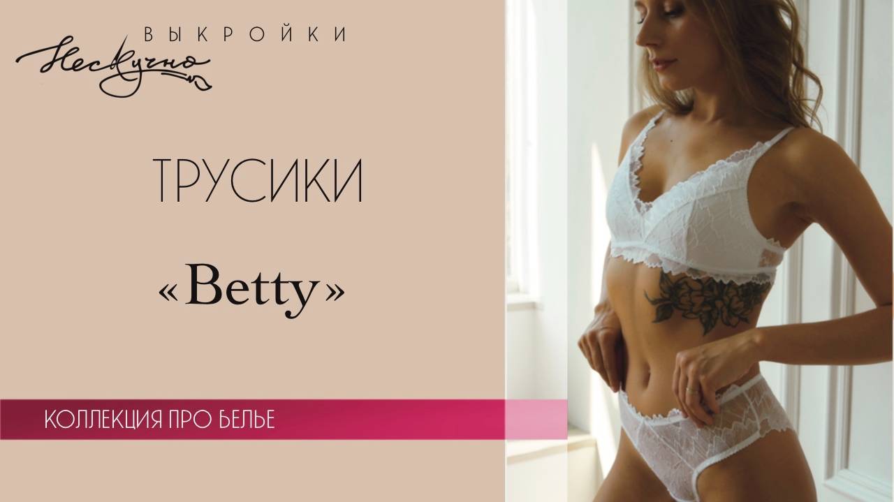 Трусики Betty из эластичного кружева