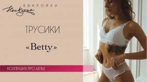 Трусики Betty из эластичного кружева