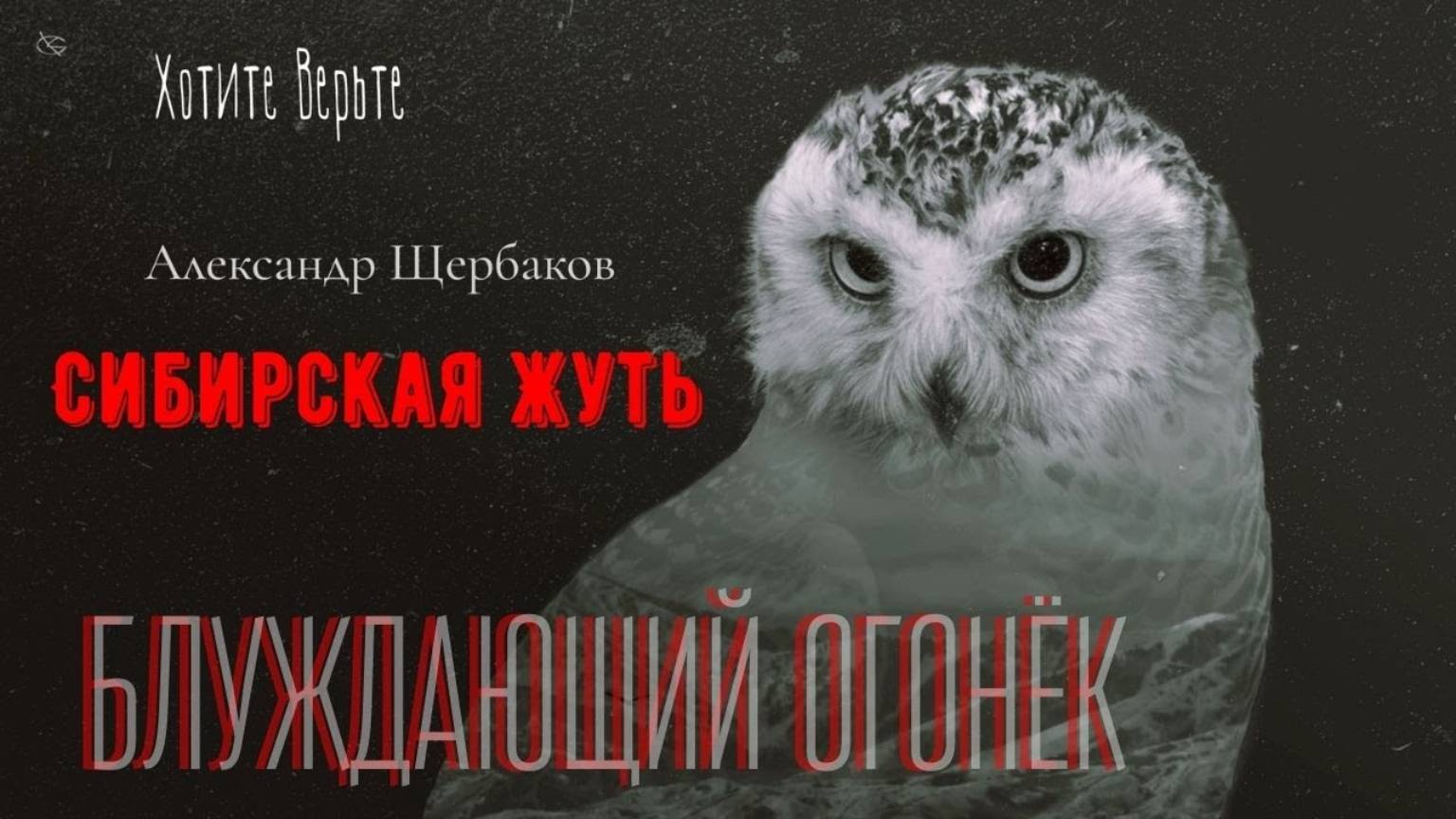 Сибирская Жуть: БЛУЖДАЮЩИЙ ОГОНЁК (автор: Александр Щербаков) смотреть онлайн