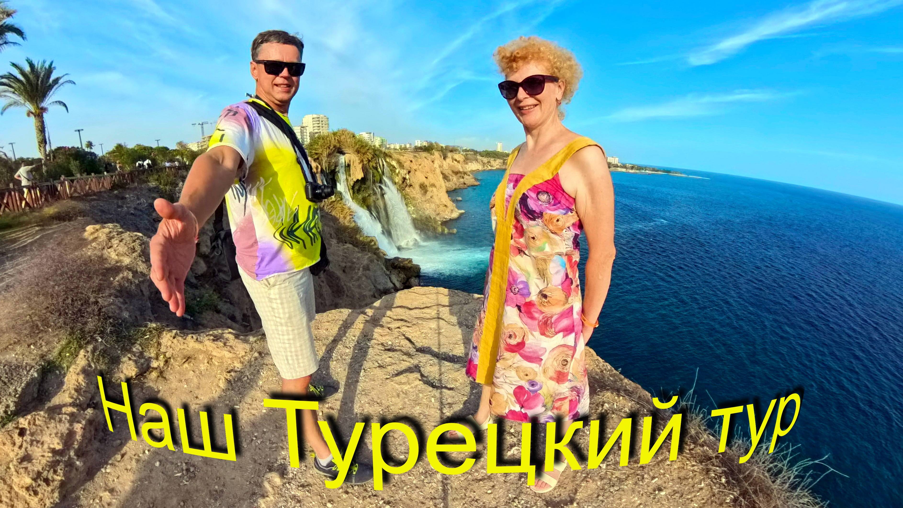 Наш Турецкий тур