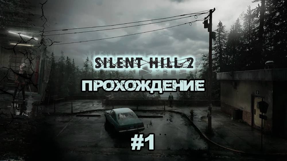 Прохождения Silent Hill 2 Remake часть 1