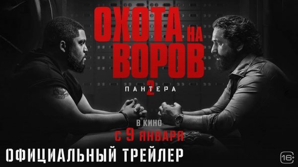 Охота на воров 2: Пантера - Den of Thieves 2: Pantera