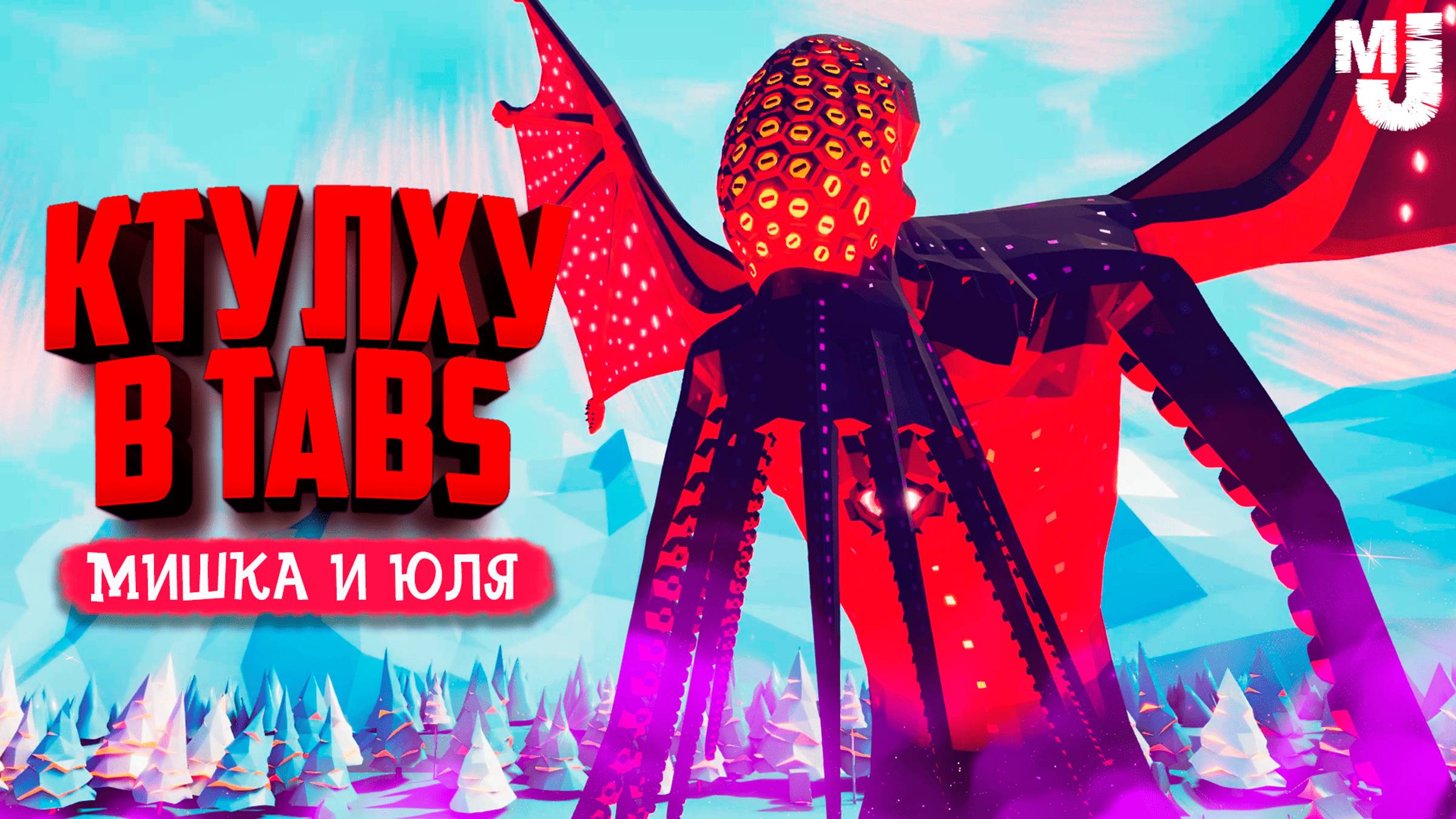 КТУЛХУ в ТАБС - БИТВА САМЫХ МОЩНЫХ ЮНИТОВ в TABS ♦ Totally Accurate Battle Simulator смотреть онлайн