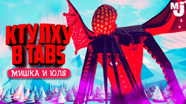 КТУЛХУ в ТАБС - БИТВА САМЫХ МОЩНЫХ ЮНИТОВ в TABS ♦ Totally Accurate Battle Simulator