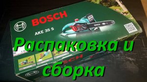 Распаковка И Сборка Цепной Электропилы BOSCH AKE 35 S Получаем Гарантию 3 ГОДА!!!