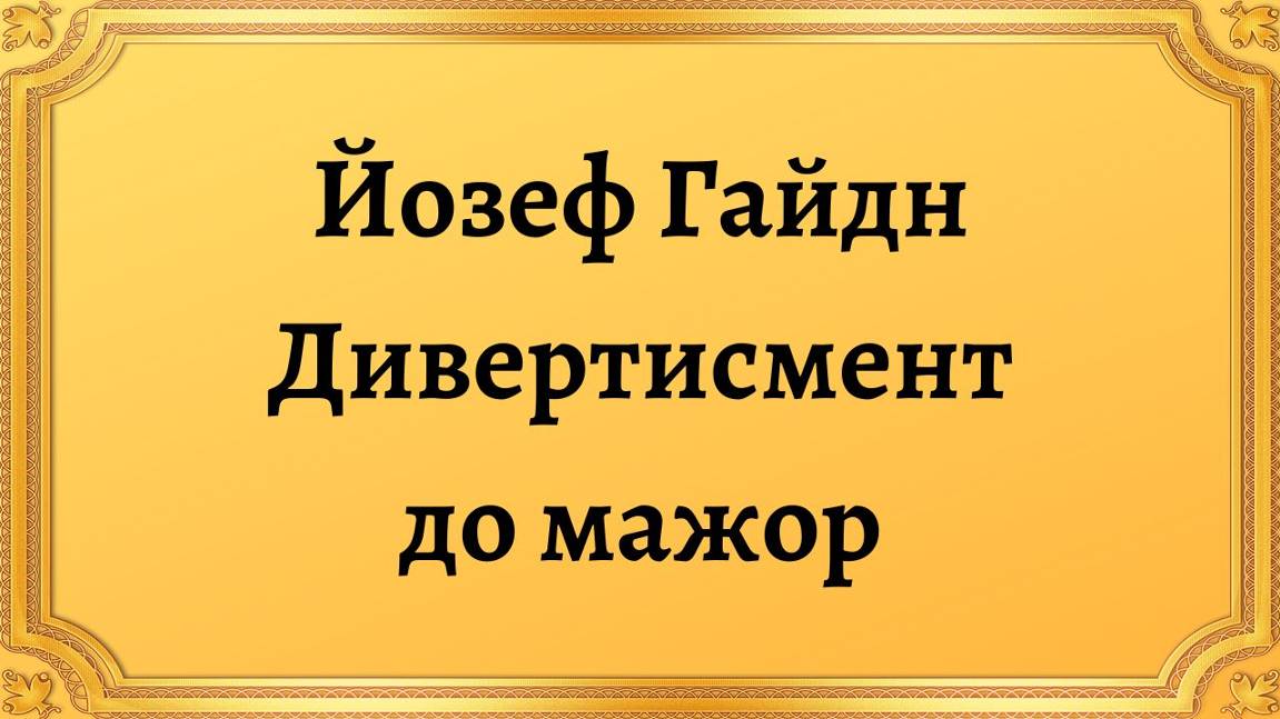 Йозеф Гайдн Дивертисмент до мажор смотреть онлайн