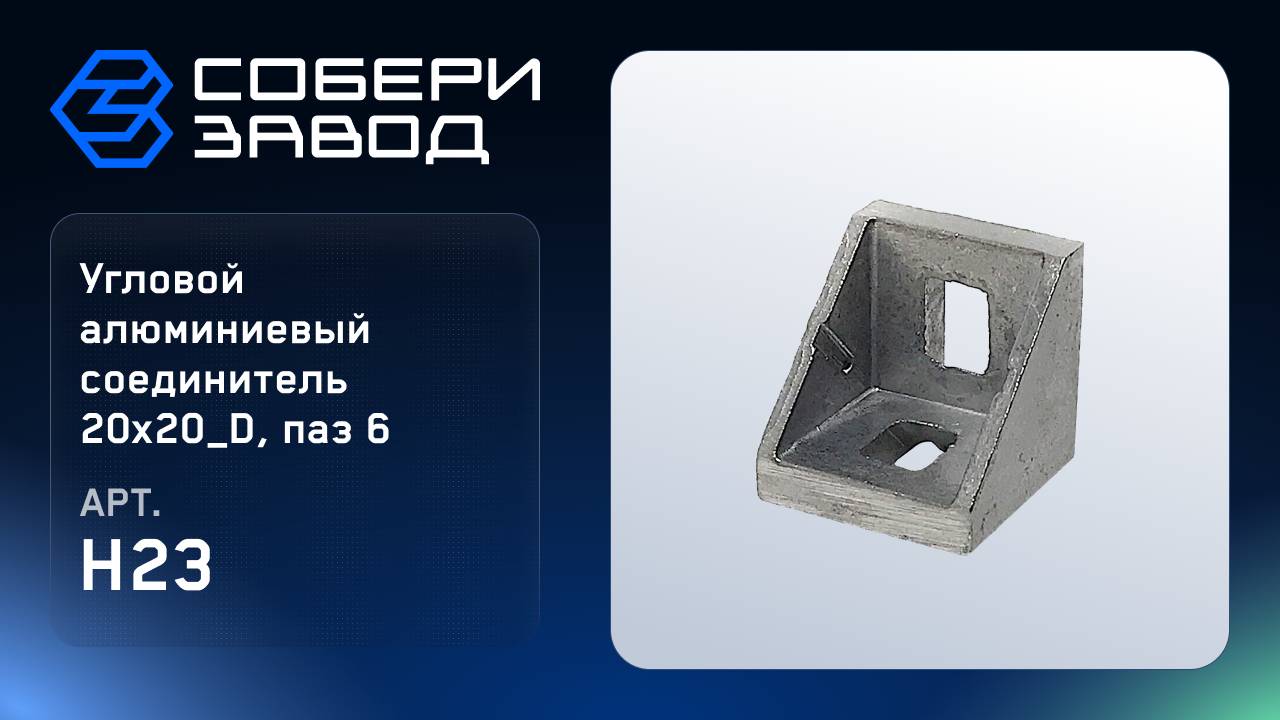 УГЛОВОЙ АЛЮМИНИЕВЫЙ СОЕДИНИТЕЛЬ 20Х20_D, ПАЗ 6 Арт. H23 смотреть онлайн