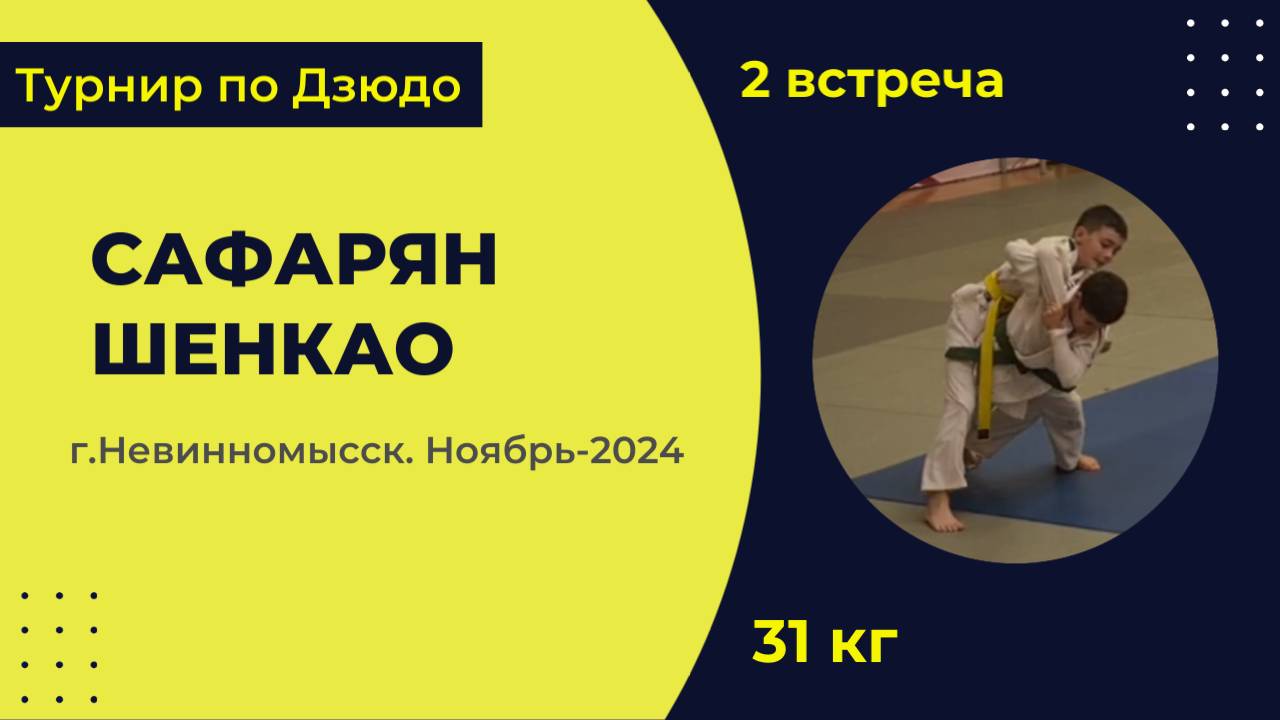 2. Сафарян - Шенкао [Ноябрь 2024]