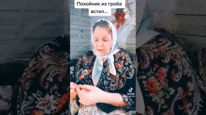 Покойник из гроба встал(Истории от Винчестеровны) #страшныеистории #ставьлайк #подписывайся