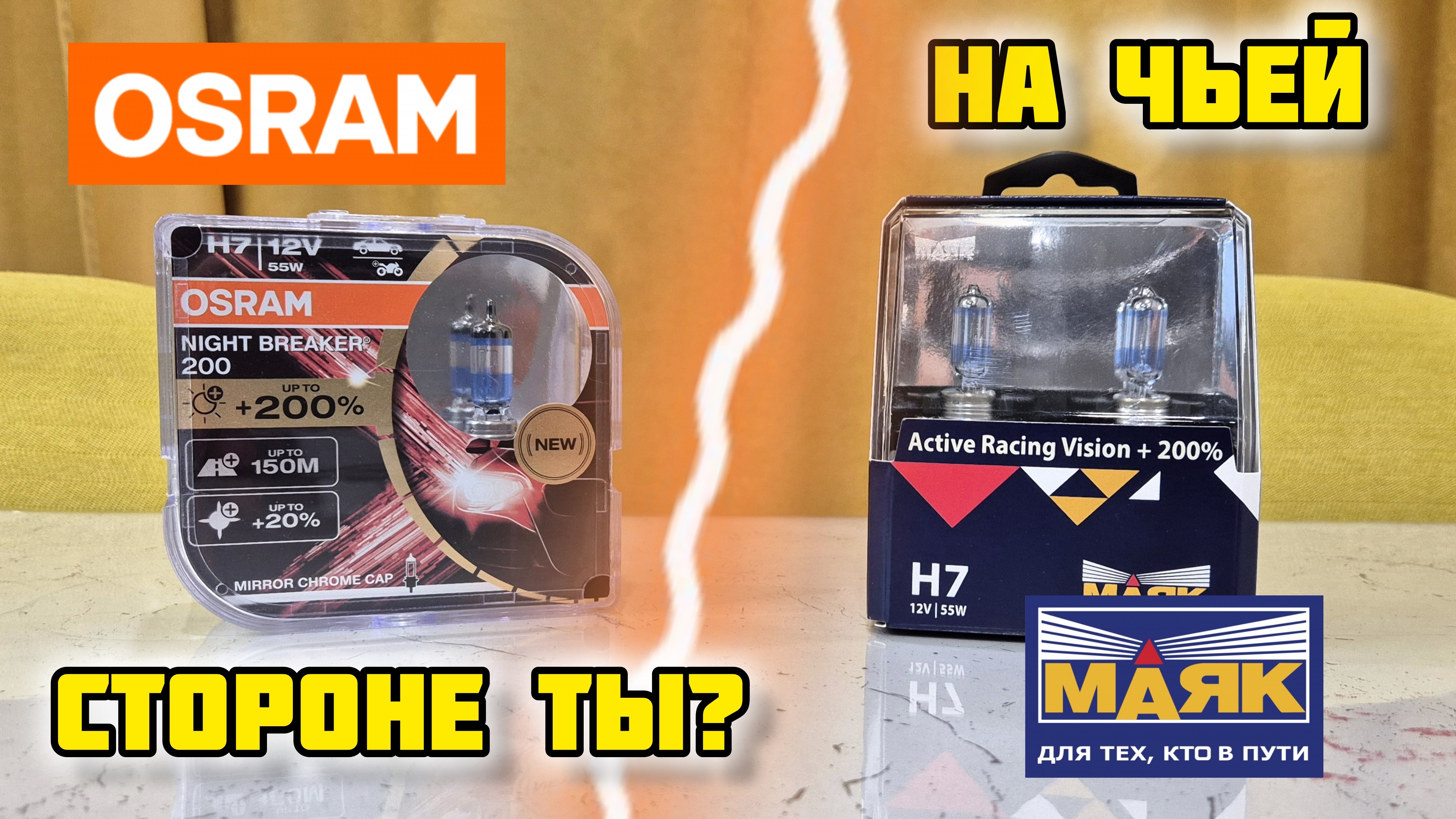 МАЯК ACTIV RACING VISION VS OSRAM NIGHT BREAKER, на чьей стороне ты!? #osram #маяк #автолампы