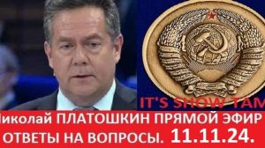 Н.Платошкин ОТВЕТЫ НА ВОПРОСЫ ЭФИР 11.11.24. #fromrussia #politic #платошкин #todeynews #общество