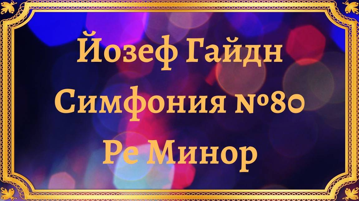 Йозеф Гайдн Симфония №80 Ре Минор смотреть онлайн