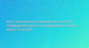 Могу ли я написать заявление о запрете проведения сделок с недвижимостью без моего участия?