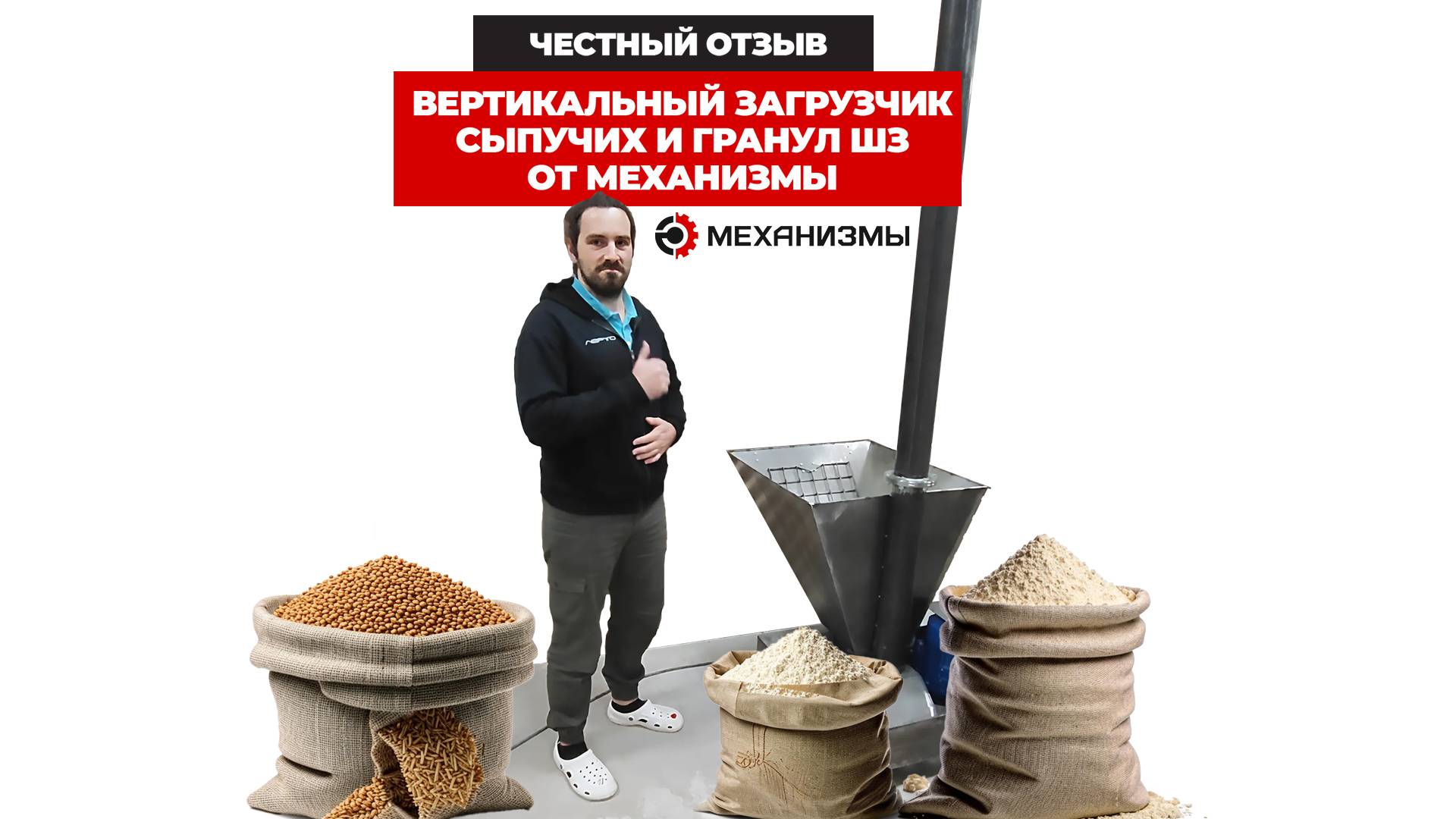 Вертикальный загрузчик сыпучих и гранул ШЗ МЕХАНИЗМЫ. [ЧЕСТНЫЙ ОТЗЫВ КЛИЕНТА] смотреть онлайн