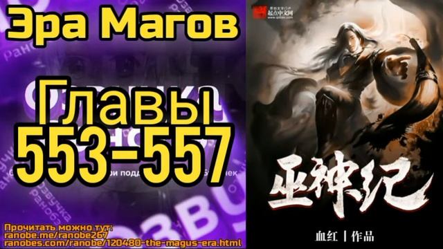 Ранобэ Эра Магов Главы 553-557 смотреть онлайн