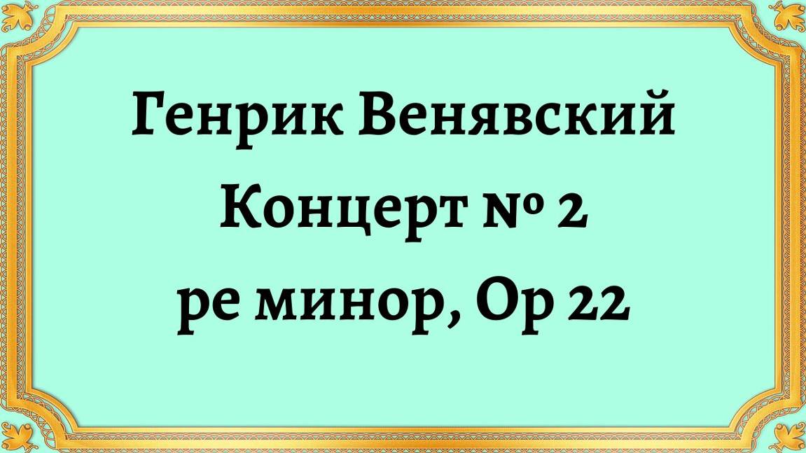Генрик Венявский Концерт № 2 ре минор Op 22 смотреть онлайн