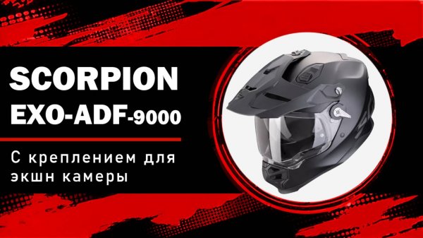 Новинка в категории Adventure: мотошлем Scorpion Exo ADF-9000