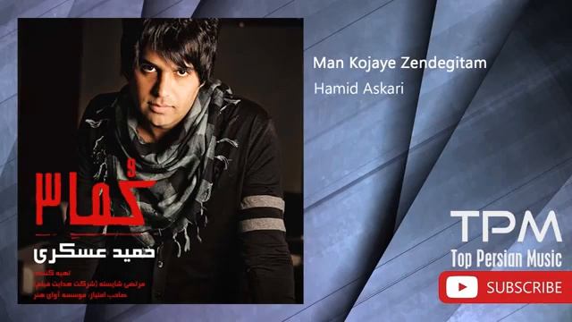 Бехтарин сурудхои Хамид Аскари