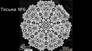 Мини - скатерть "Королевский цветок". Часть 7