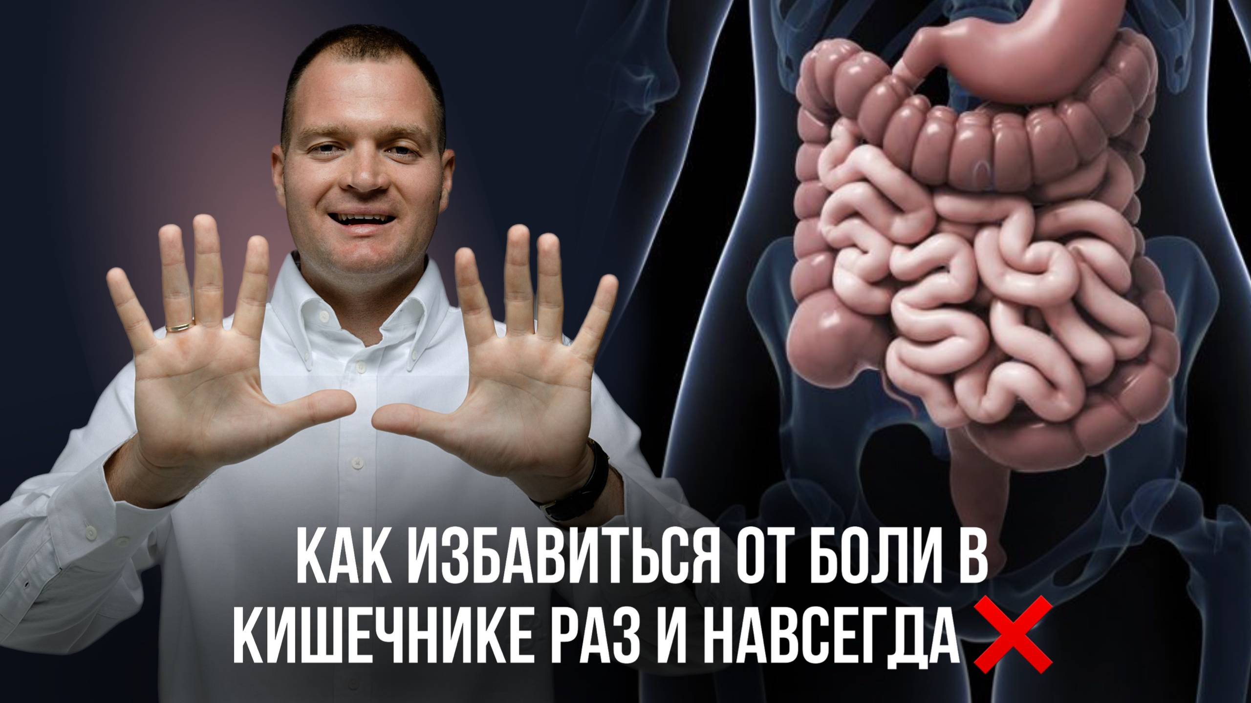 Как избавиться от боли в кишечнике раз и навсегда. #кишечник #психосоматика смотреть онлайн