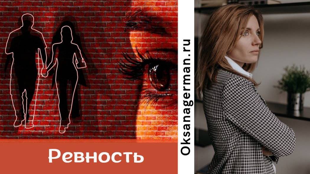 Ревность. Зачем нас заставляют ревновать