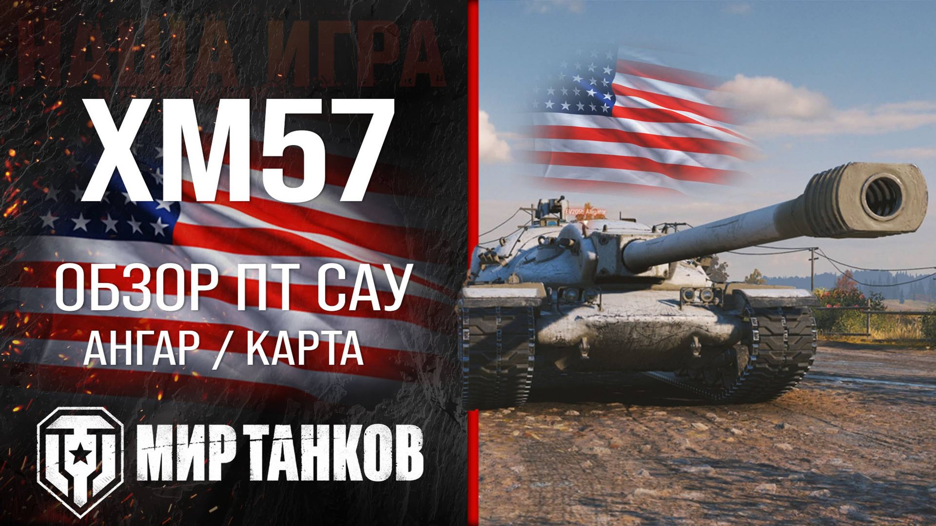 XM57 обзор ПТ САУ США | броня ХМ57 оборудование | гайд Xm57 перки