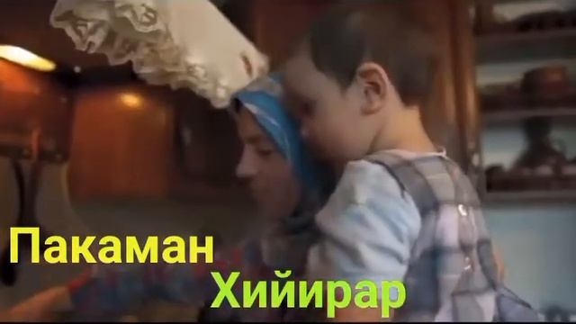 Пакаман хийирар Диде