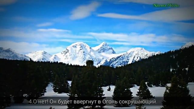Мухаммад аль Мукит Сура Аль Хумаза 104 Хулитель смотреть онлайн