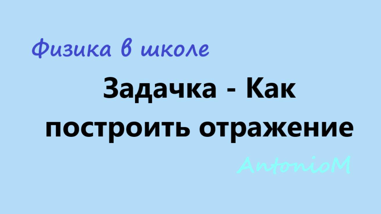 Задачка - Как построить отражение смотреть онлайн