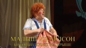 Спектакль «Малыш и Карлсон», театр имени Ленсовета, Санкт-Петербург