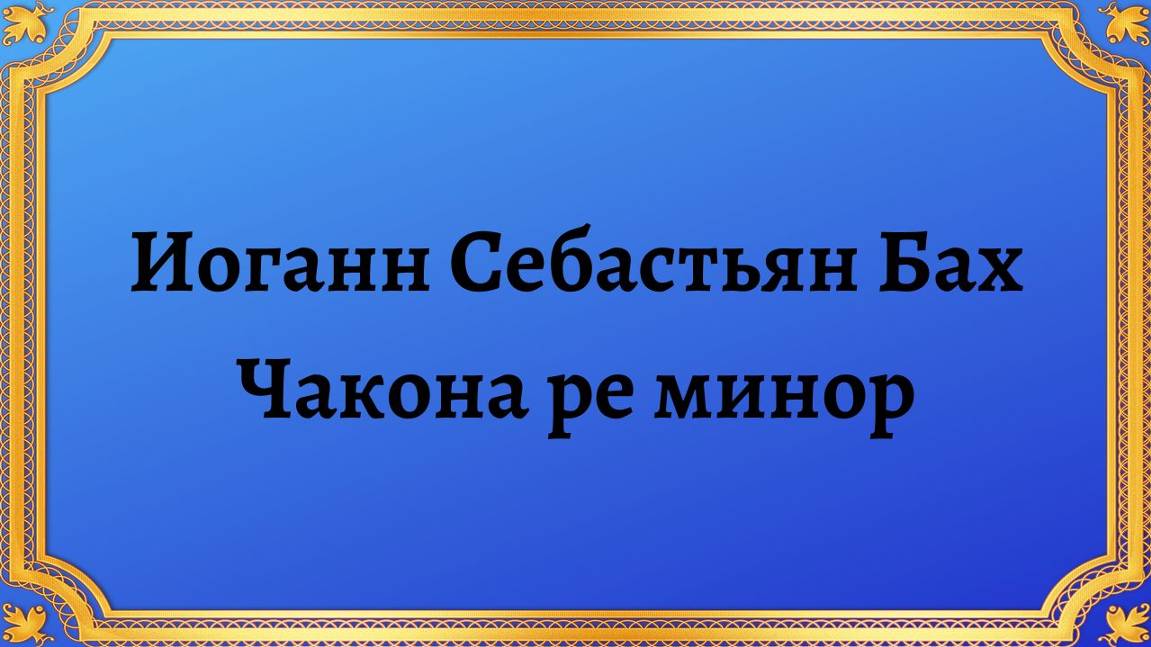 Иоганн Себастьян Бах Чакона ре минор смотреть онлайн