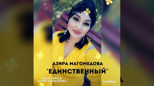АЗИРА МАГОМЕДОВА "ЕДИНСТВЕННЫЙ" смотреть онлайн