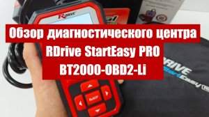 Обзор диагностического центра RDrive StartEasy PRO BT2000-OBD2-Li от «Шестого Элемента»